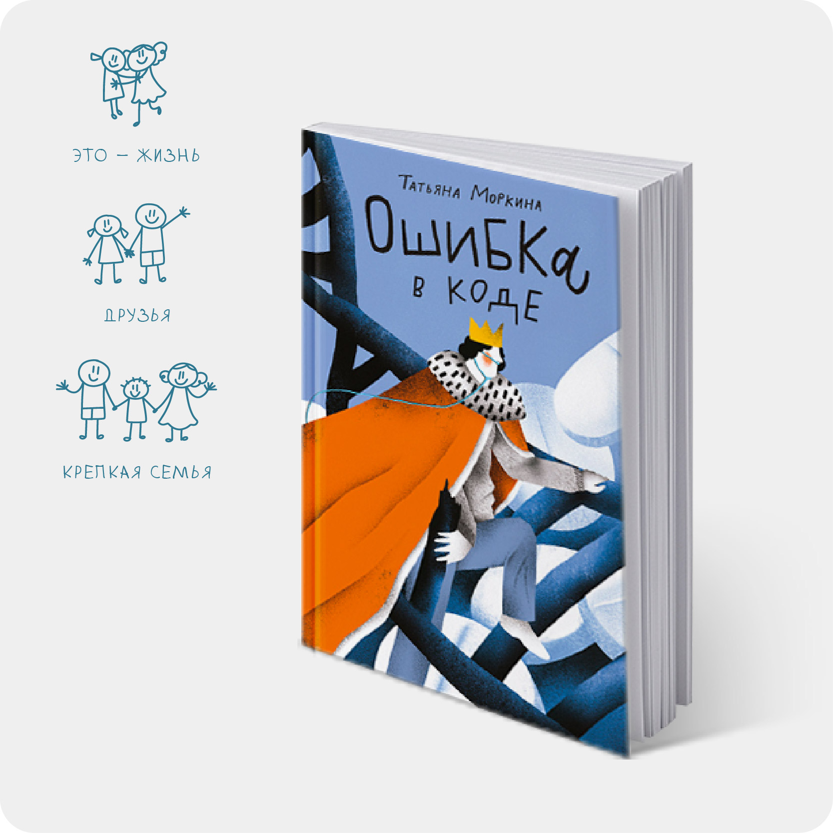 Моркина, Т. Ошибка в коде / Татьяна Моркина. – Москва: Самокат, 2025. – 128 с. – (Встречное движение). – 12+ – #2025